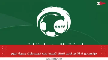 مواعيد دور الـ 32 من كأس الملك تعلنها لجنة المسابقات رسميًا اليوم